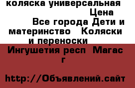 коляска универсальная Reindeer Prestige Lily › Цена ­ 49 800 - Все города Дети и материнство » Коляски и переноски   . Ингушетия респ.,Магас г.